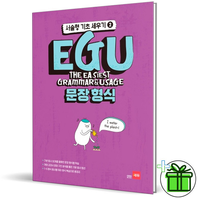 (사은품) EGU 에구 문장 형식 (2025년)