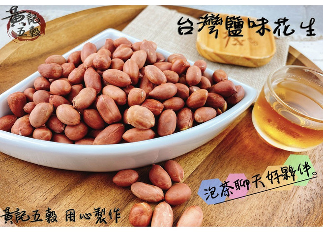 台灣鹽味烘焙帶皮花生 150公克/包 黃記五穀美味工坊, 1個