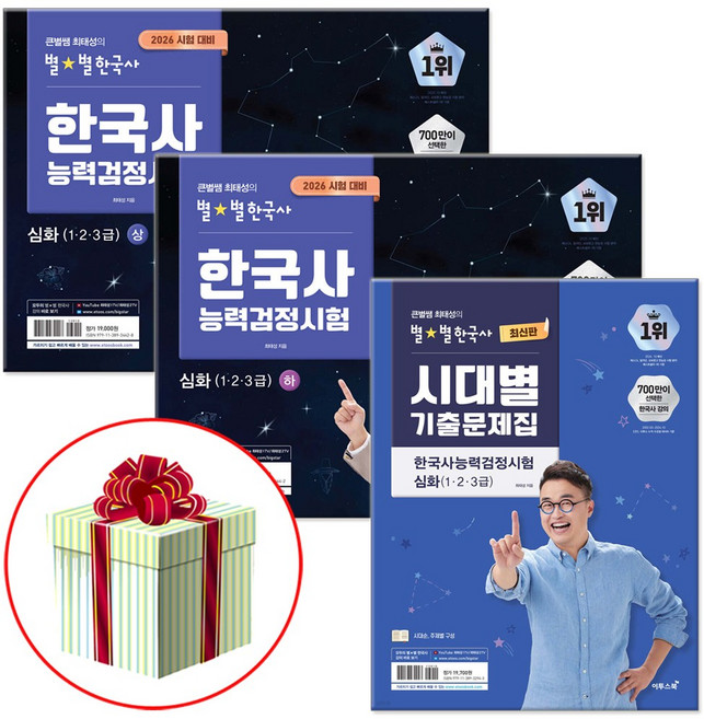 8위 - 2026 큰별쌤 최태성의 별별한국사 한국사능력검정시험 한능검 심화 상+하+시대별 기출문제집