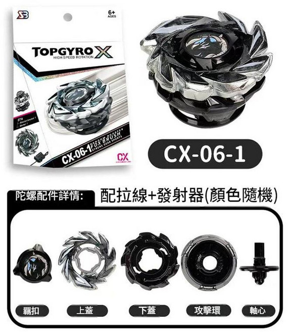 TOPGYRO X 爆旋陀螺 BX-00 合金對戰玩具, CX - 06 - 1, 1個