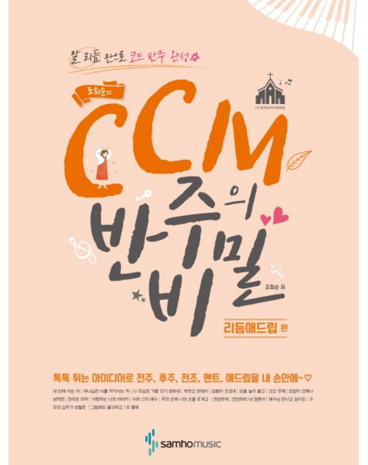 삼호뮤직 조희순의 CCM 반주의 비밀 리듬애드립 편 말 리듬 만으로 코드 반주 완성, 없음