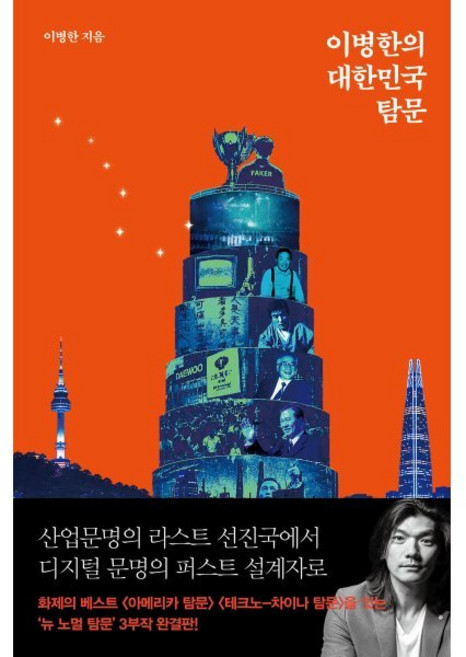 이병한의 대한민국 탐문, 1
