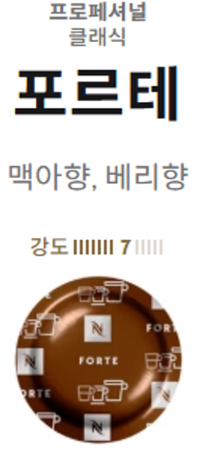 네스프레소 프로페셔널 클래식 포르테 커피캡슐[50개입] 기업/회사/오피스/사무실 커피머신