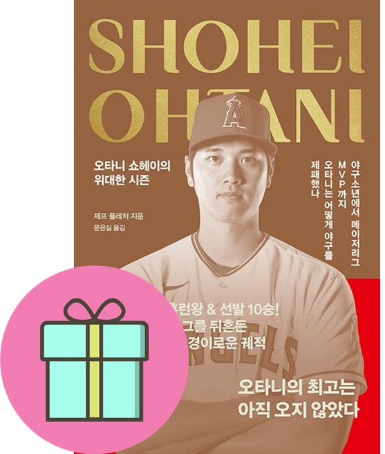 오타니 쇼헤이의 위대한 시즌 (마스크제공)