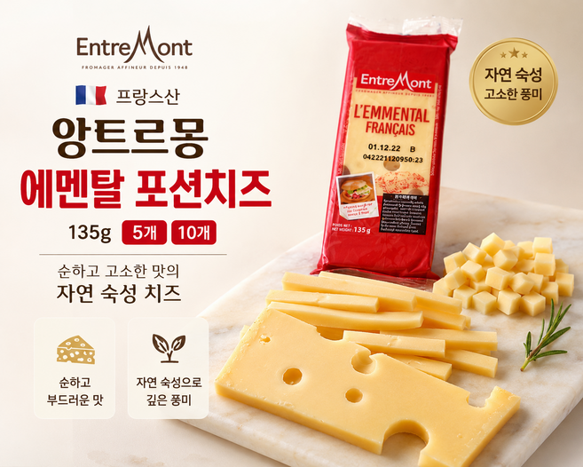 프랑스산 앙트르몽 에멘탈 포션치즈 135g 순하고 고소한 맛의 자연숙성치즈 말랑말랑 쫀득한 식감 가정용 업소용, 10개