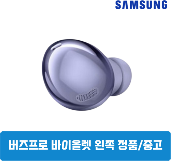 삼성 버즈프로1 팬텀바이올렛 왼쪽 단품 정품 중고 SM-190, 삼성 버즈프로1 왼쪽 SM-R190