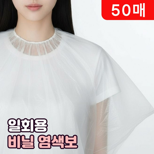 일회용 비닐 염색보 파마보 미용 가운 위생커버, 50개, 화이트