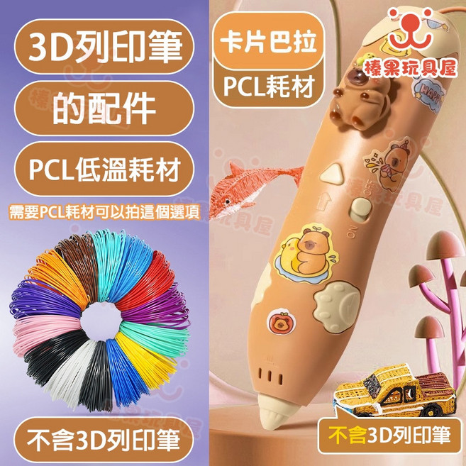 卡皮巴拉 3D列印筆 贈43捲86M耗材 兒童禮物, 1個, 3D 列印筆專用低溫耗材10捲20M