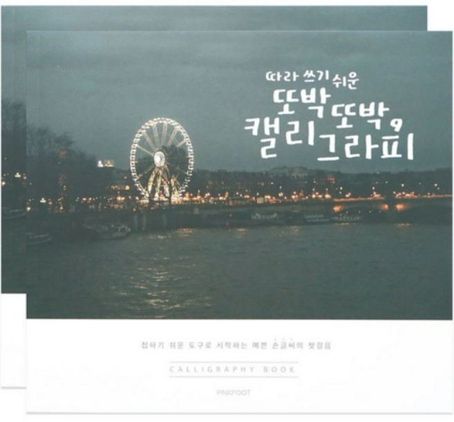 핑크풋 5000 손글씨 북, 2권 2세트