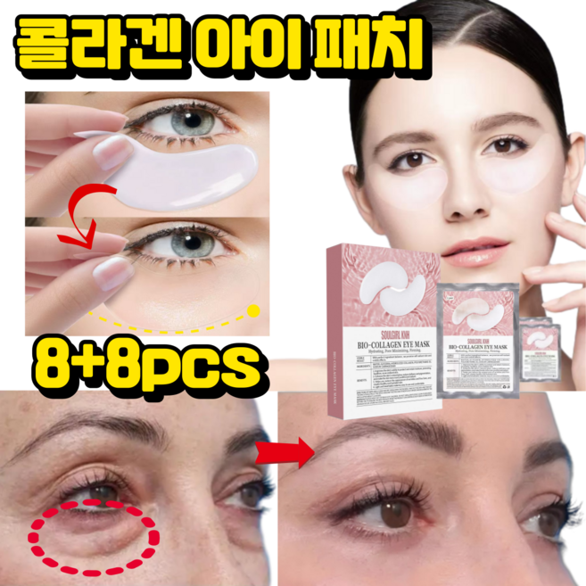 콜라겐 눈밑지방 제거 아이 패치 아이백 비립종 제거, 2개, 8개입