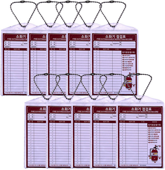 소화기 점검표 군번줄형 비닐커버 군번줄 양면동일 10장 구성, 세트, 1개