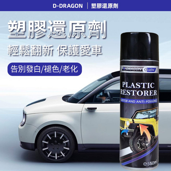 【D-DRAGON】塑料還原劑 抗UV 膠條還原劑 橡膠還原劑 塑膠保養劑 輪胎油 皮革油 塑膠保養 內飾保養, 1瓶