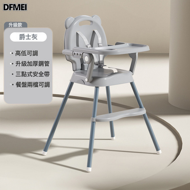 DFMEI 可摺疊高低可調寶寶摺疊方便家用多功能嬰幼兒餐椅吃飯桌兒童餐椅, 灰色+單餐盤
