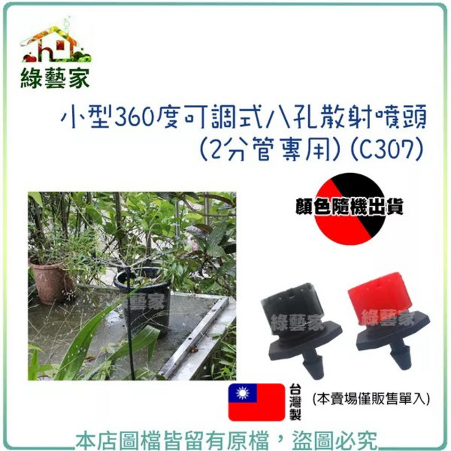 綠藝家 小型360度可調式八孔散射噴頭 (2分水管專用) C307, 1個