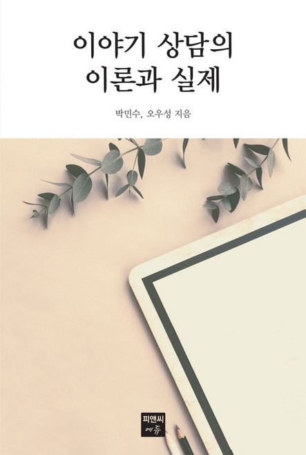 이야기 상담의 이론과 실제, 박민수, 오우성(저), 피앤씨에듀, 박민수
