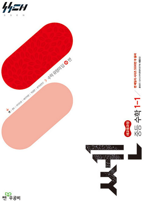 좋은책신사고 [북마트] 신사고 쎈 중등 수학 1-1 (2026년) (2022 개정 교육과정) (홍범준) ISBN-9788928334858, 중등 1-1