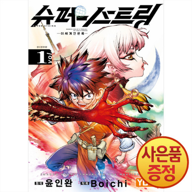 슈퍼스트링 : 이세계견문록 1권 + 책갈피증정, 서울미디어코믹스, .