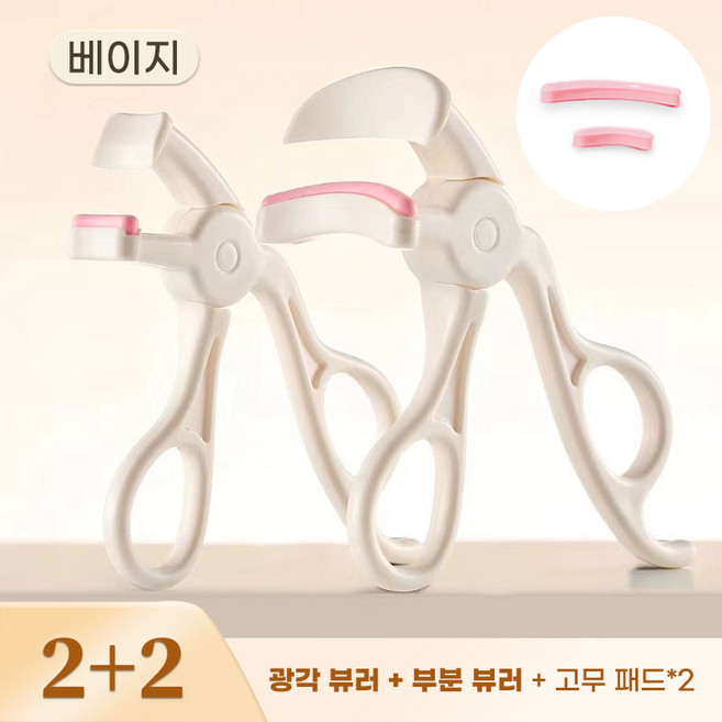 YAPOGI 휴대용 무테 아이래썹 세트 와이드 컬링 뷰러+부분 뷰러+교체용 실리콘 패드 초보자 키트, 1세트, 베이지