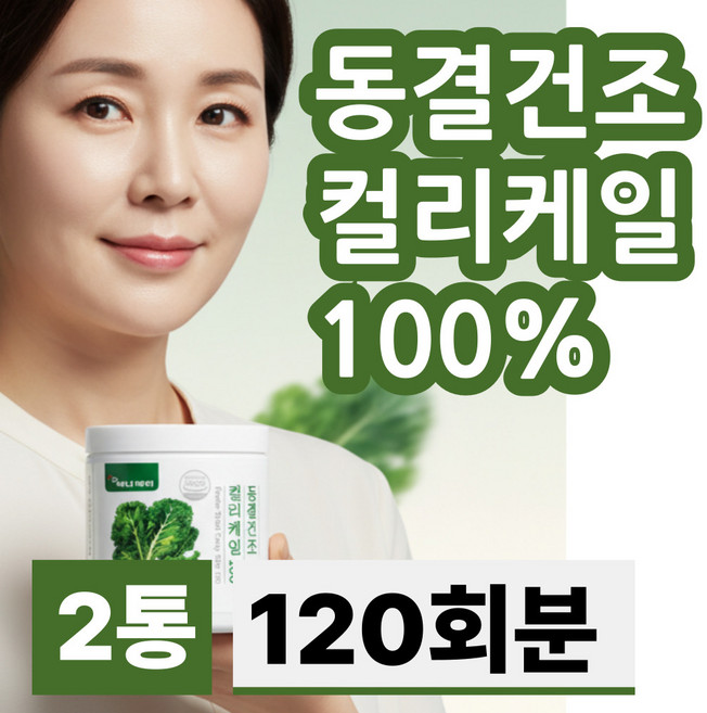 에버오 곱슬 컬리 케일 분말 대용량 폴란드산 동결건조 가루 성분 글루코시놀레이트 효능 효과, 2개, 60g