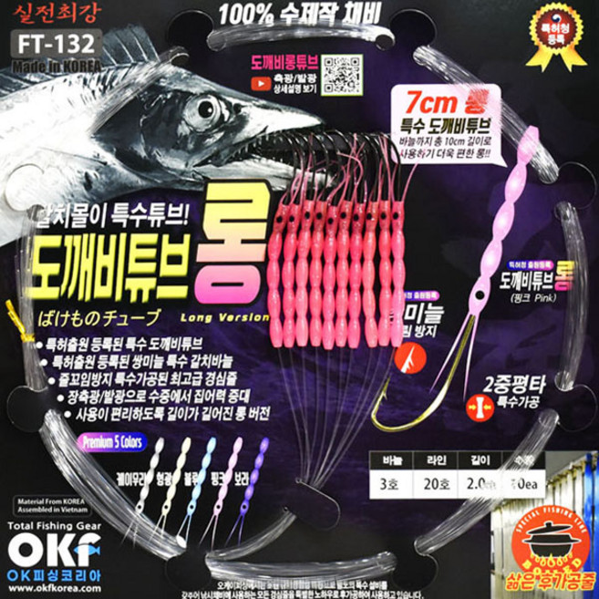 OK피싱 도깨비튜브 롱 지선채비 쌍미늘 갈치바늘 갈치채비 장축광 FT-132, 3호(핑크컬러), 1개