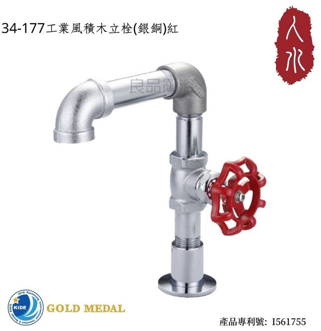 人水 良品衛浴 工業風積木立栓(銀銅)紅 國際發明金牌獎, 1個