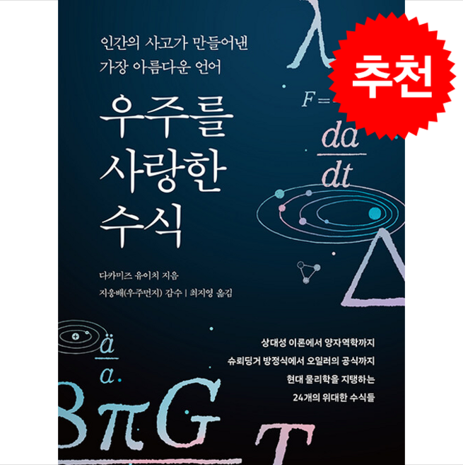 우주를 사랑한 수식 + 쁘띠수첩 증정, 지와인, 다카미즈 유이치