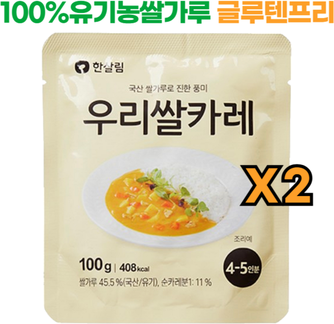 100% 유기농쌀로 만든 글루텐프리 한살림 우리쌀카레, 2개, 100g