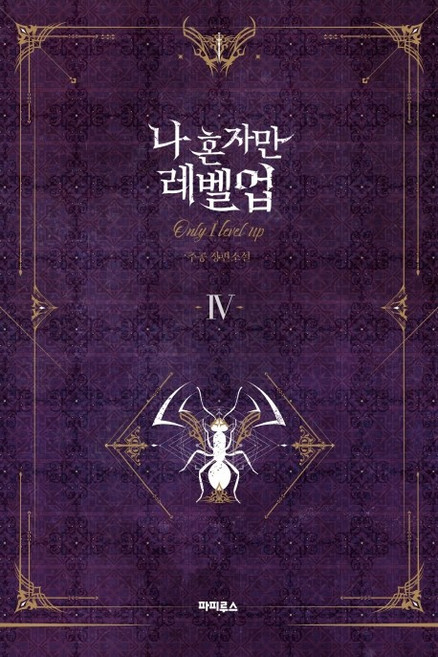 나 혼자만 레벨업 4(소장판):추공 장편소설, 추공, 파피루스