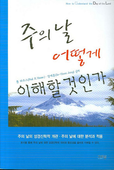 주의 날 어떻게 이해할 것인가, 그리심