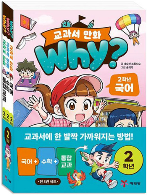Why? 와이 교과서 만화 2학년 전3권 세트/랜덤4종 증정