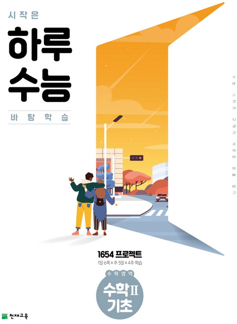 시작은 하루 수능 수학2 기초 (2023년), 천재교육, 수학영역