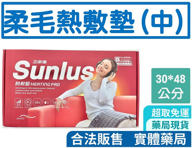 SUNLUS 三樂事 柔毛/暖暖/肩頸熱敷墊，三段溫控，肩頸舒緩，親膚材質，實體店面保證, 柔毛熱敷墊(中)30*48【SP1215