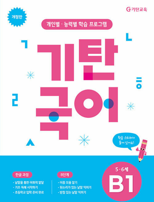 2026년 기탄국어 B단계 1집, 국어영역