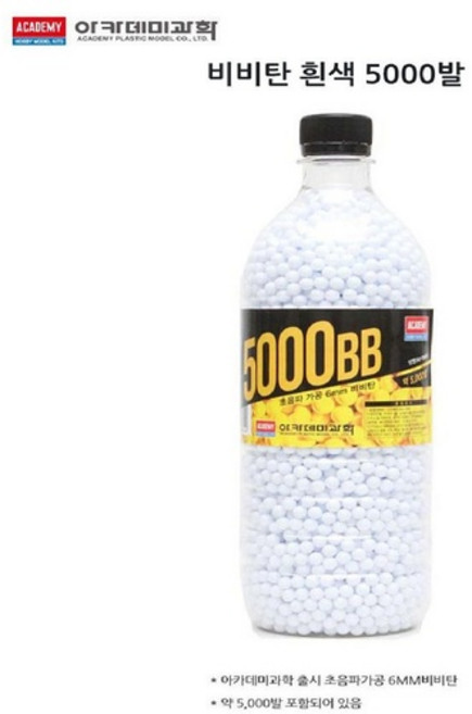 (선물완구)아카데미과학 5000발 비비탄 BB탄 초음파가공 화이트, 1개