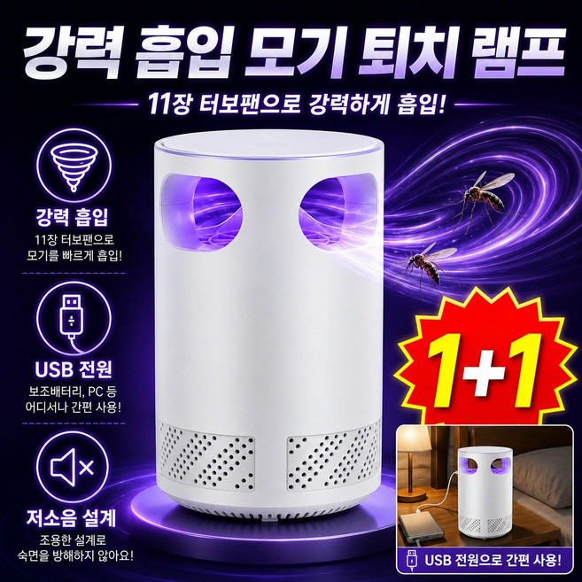 1+1 독일 강력 흡입 모기 퇴치 램프 전기 모기퇴치기 가정용 흡입식 uv 야외 캠핑 강력 모기퇴치기, 화이트