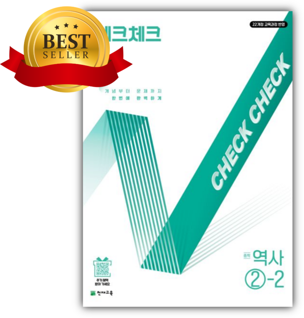 2026년 체크체크 중학 역사 2-2 [쁘띠수첩+당근볼펜], 역사영역, 중등2학년