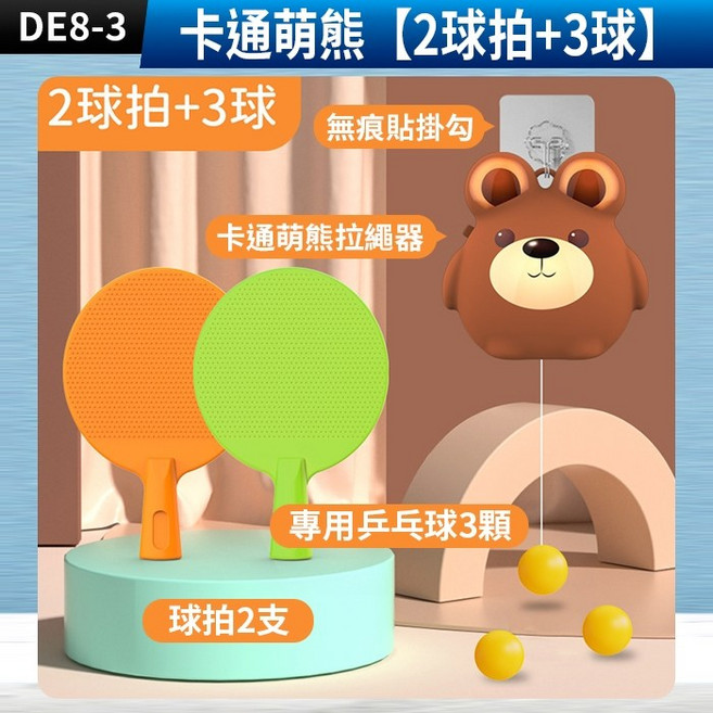 懸掛式乒乓球訓練器 卡通萌熊款 附2球拍3球 兒童桌球益智玩具, 1個, (DE8-3)卡通萌熊【2球拍+3球】