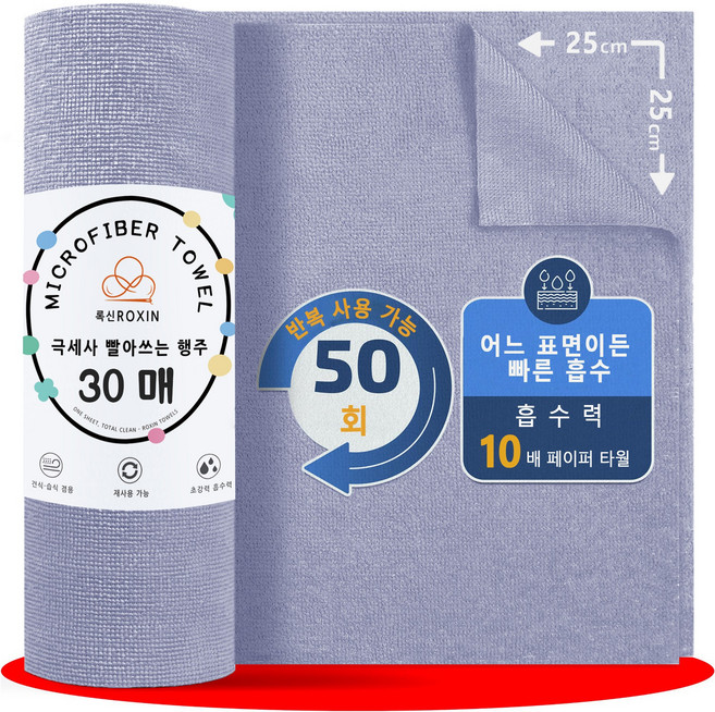 록신 행주 빨아쓰는 키친타올 세탁 후에도 부드러운 다용도 행주 25 x 25 cm 30매, 1개, 블루
