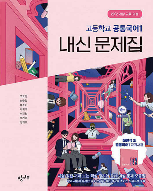 2026년 창비 고등학교 공통국어 1 내신문제집 최원식, 국어영역, 고등학생