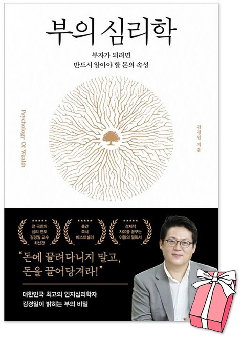 (오늘 출발) 부의 심리학 : 부자가 되려면 반드시 알아야 할 돈의 속성 김경일 책 + 사은품 제공