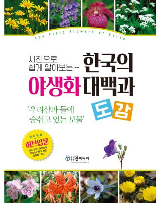 사진으로 쉽게 알아보는한국의 야생화 대백과 도감:우리산고 들에 숨쉬고 있는 보물, 자연과 함께하는 사람들 저, 윤미디어