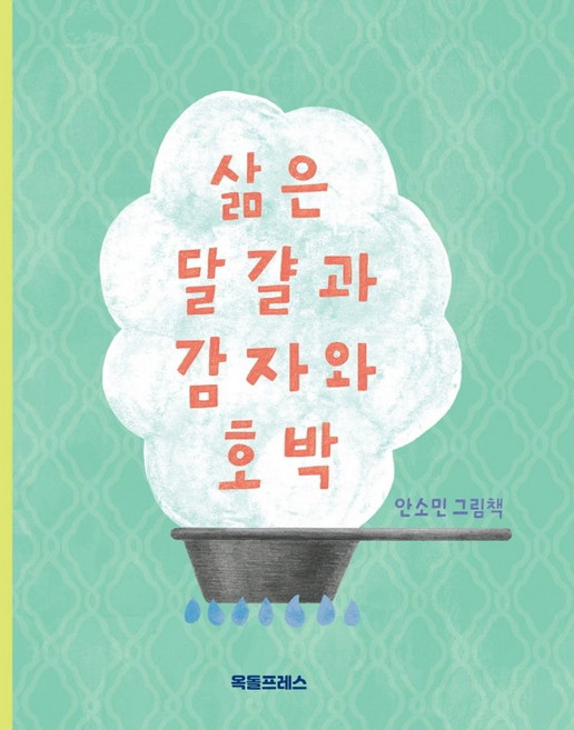 삶은 달걀과 감자와 호박:안소민 그림책, 안소민 글그림, 옥돌프레스