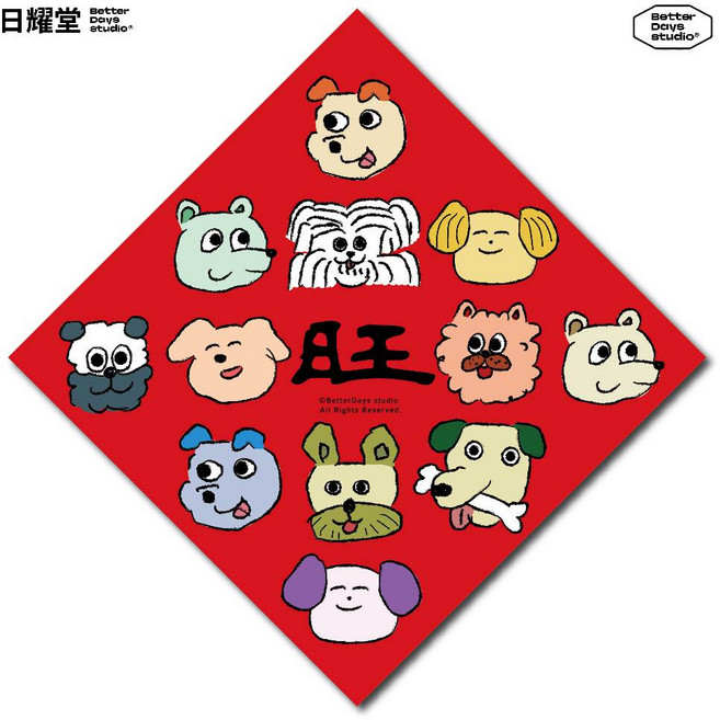 日耀堂 旺 可愛插畫斗方春聯