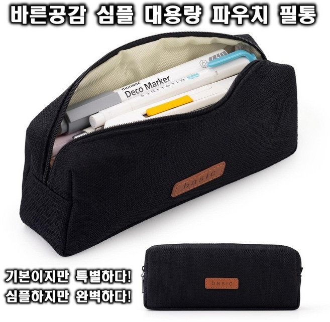 바른공감 심플 대용량 파우치 필통, 1개, 블랙
