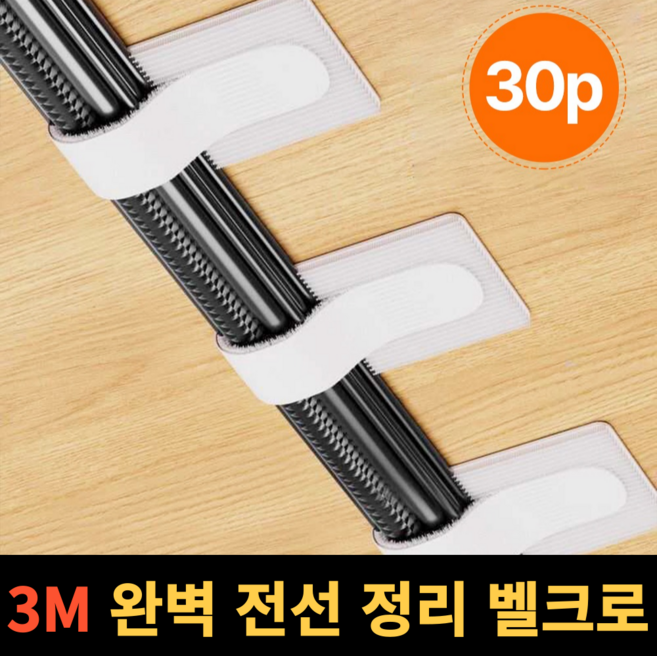 마이제이컴퍼니 깔끔한 책상 컴퓨터 전선 정리 벨크로, 화이트, 30개