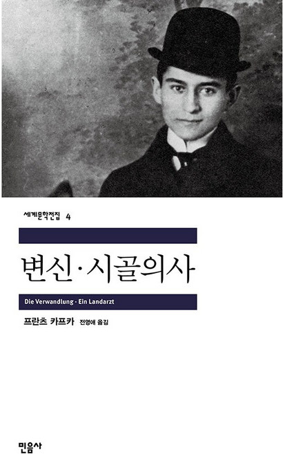 3위 - 변신 시골의사, 민음사, <프란츠 카프카> 저/<전영애> 역