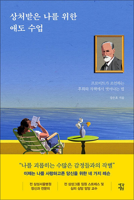 상처받은 나를 위한 애도 수업, 단품, 생각정원