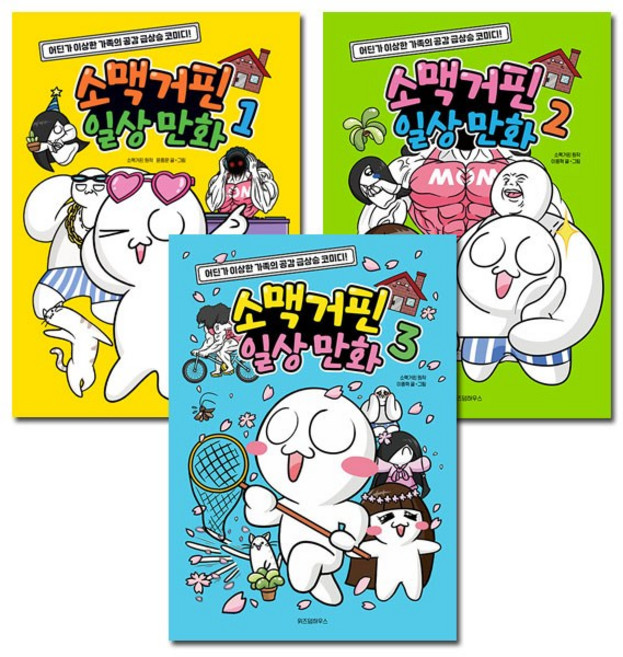 위즈덤하우스 [새책][위즈덤하우스]소맥거핀 일상 만화 1-3권 (전3권), 첨부사진참조