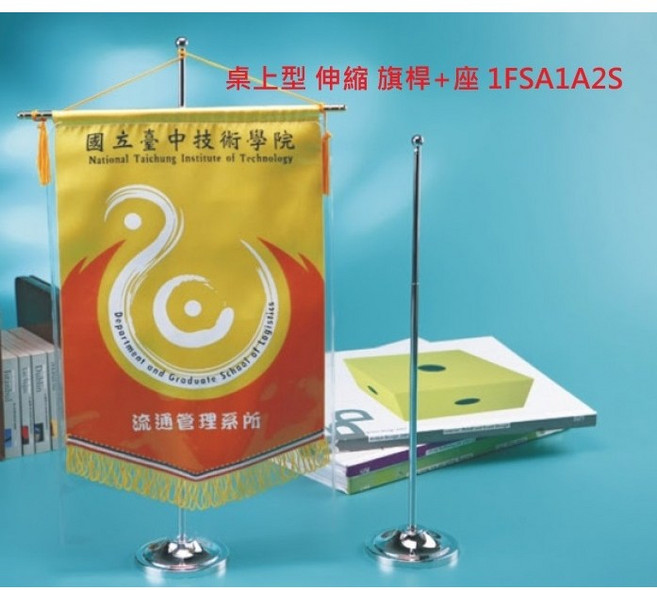 桌上型 伸縮旗桿+座 1FSA1A2S, 伸縮桿 旗桿 桌上旗座, N/A