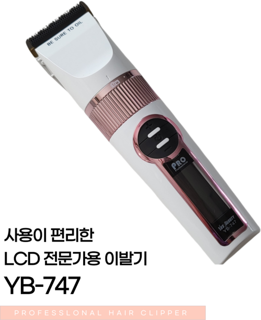 예스뷰티 LCD 바리깡 YB-747 (4종덧날 내장) 이발기